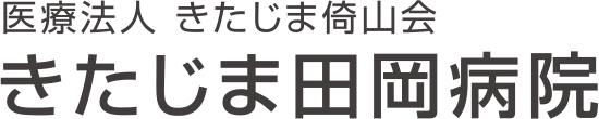 医療法人 きたじま倚山会 きたじま田岡病院