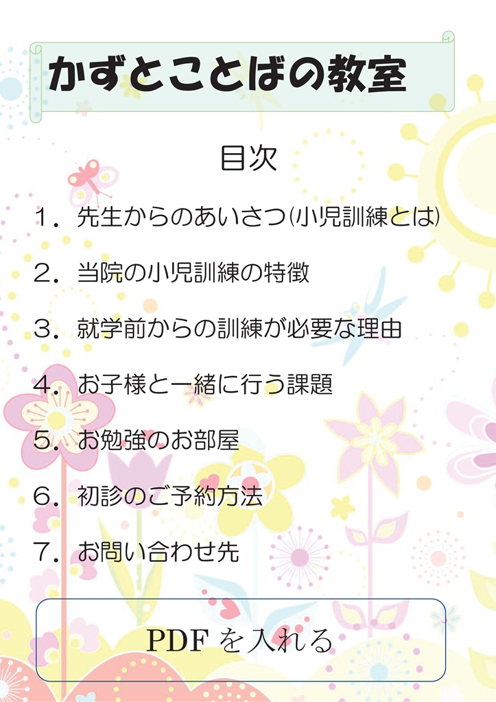 きたじま田岡病院の小児訓練。かずとことばの教室目次。