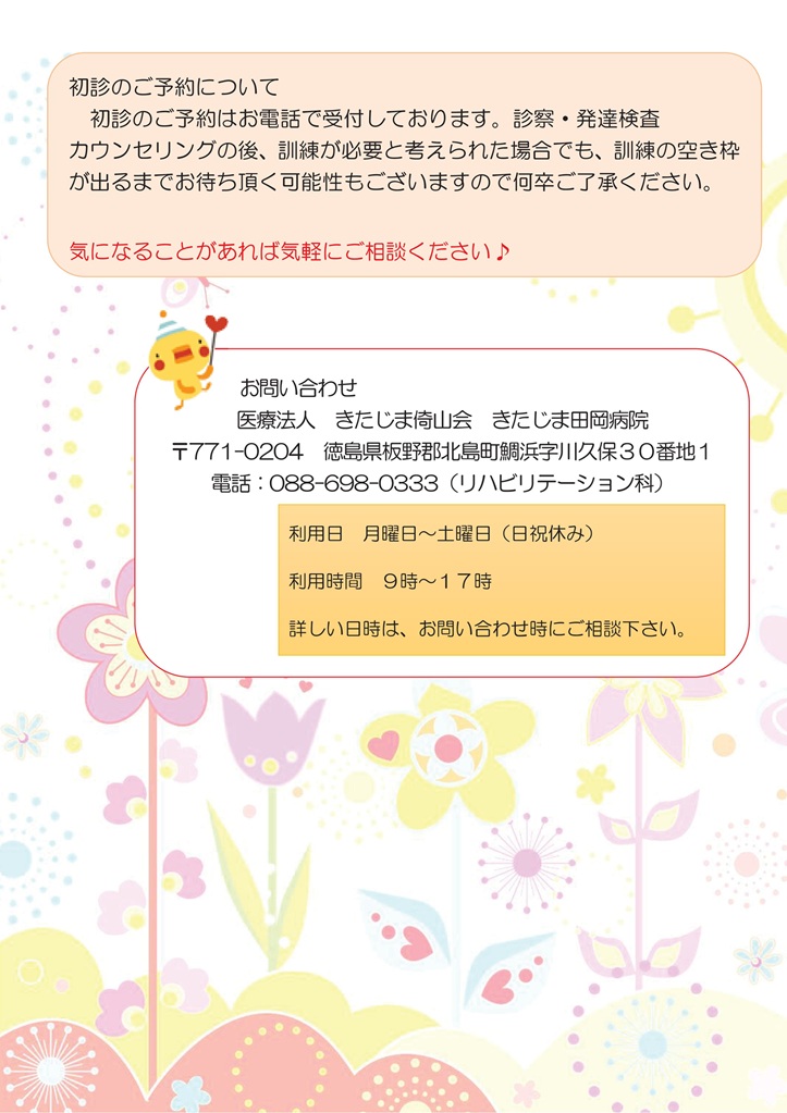 きたじま田岡病院の小児訓練・小児療育。初診は電話受付にて。