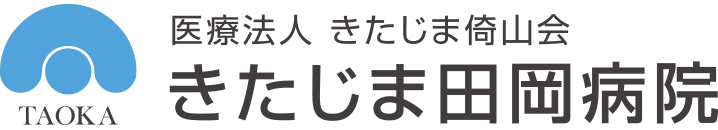 医療法人 きたじま倚山会 きたじま田岡病院