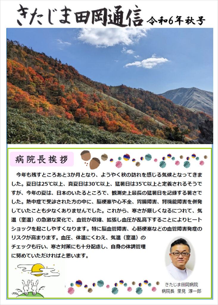きたじま田岡病院　きたじま田岡通信令和6年秋号　院長挨拶