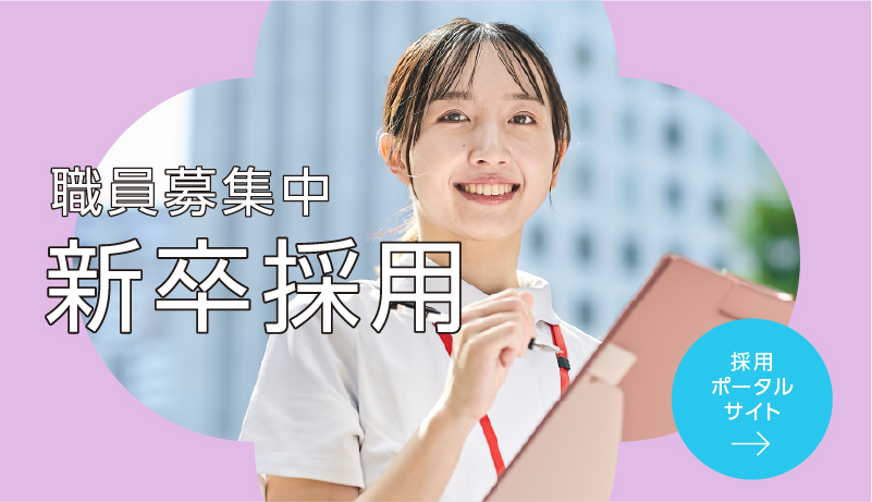 採用情報