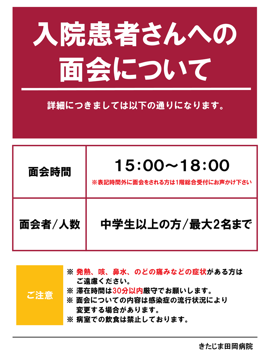 きたじま田岡病院　面会について