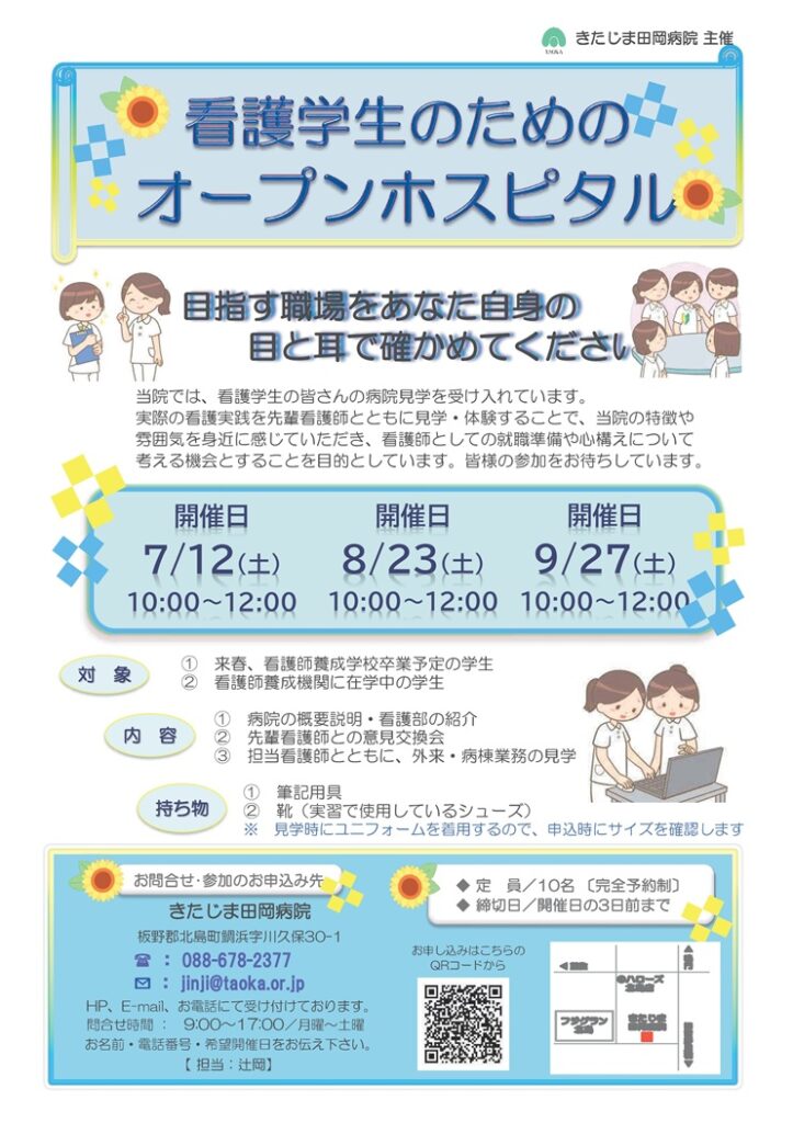 きたじま田岡病院　看護学生オープンホスピタルチラシ