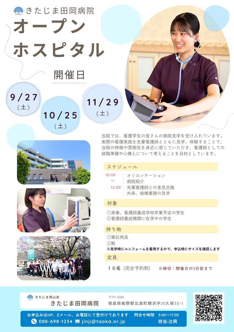 看護学生のためのオープンホスピタル 9~11月開催