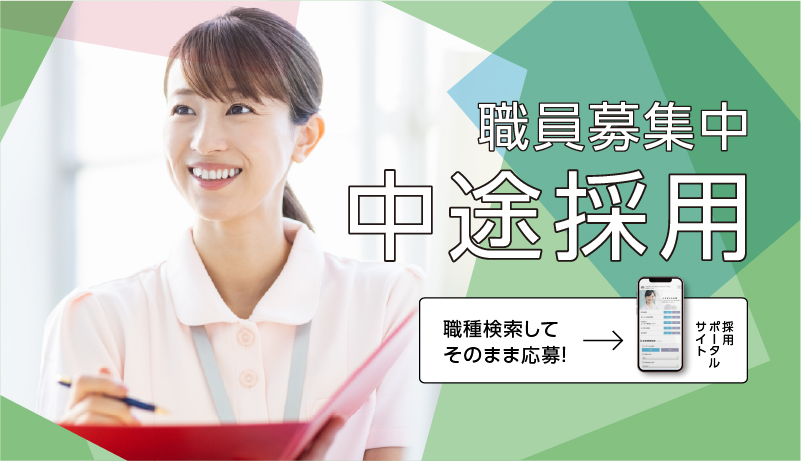 中途採用