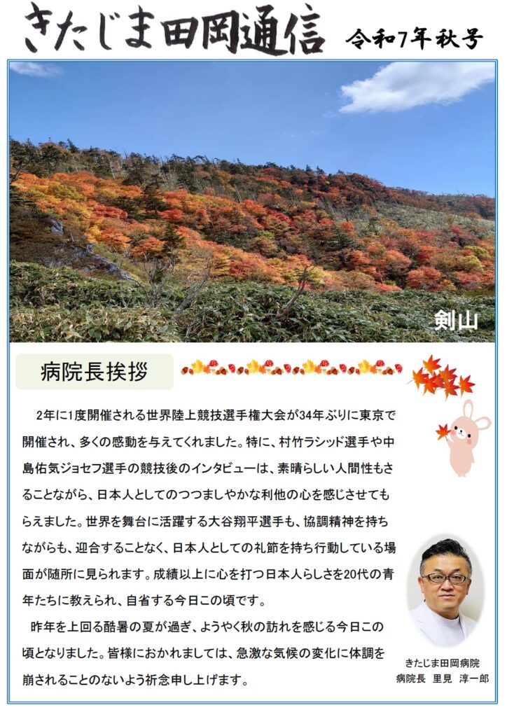 きたじま田岡通信　令和7年秋号_病院長挨拶