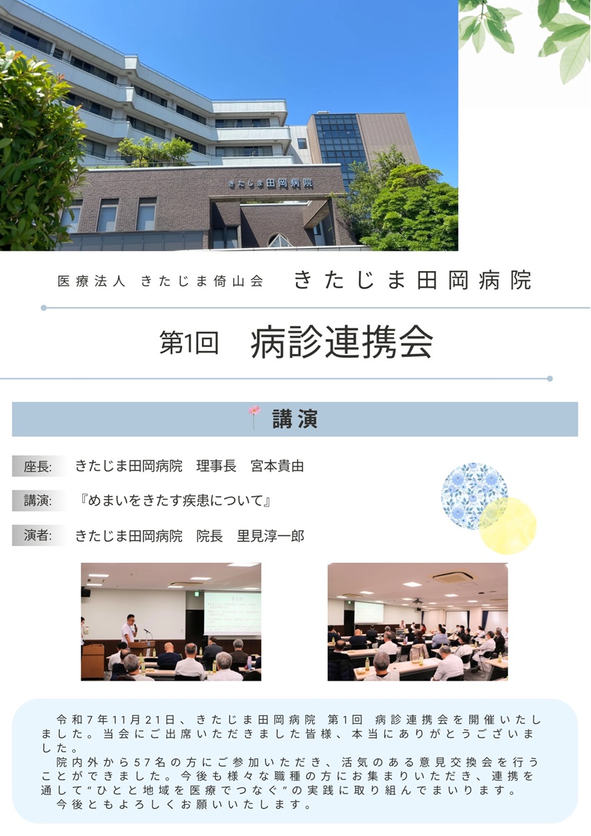 きたじま田岡病院　第１回病診連携会の様子