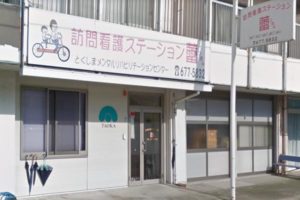 訪問看護ステーション 蕾