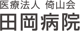 医療法人 倚山会 田岡病院