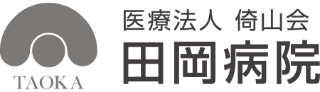 医療法人 倚山会 田岡病院